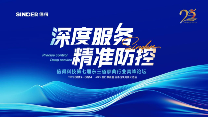 O 7º Fórum da Cúpula da Indústria Avícola das Três Províncias do Nordeste de Tecnologia Sinder